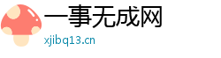 一事无成网